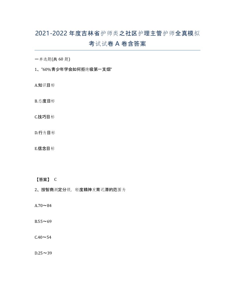 2021-2022年度吉林省护师类之社区护理主管护师全真模拟考试试卷A卷含答案