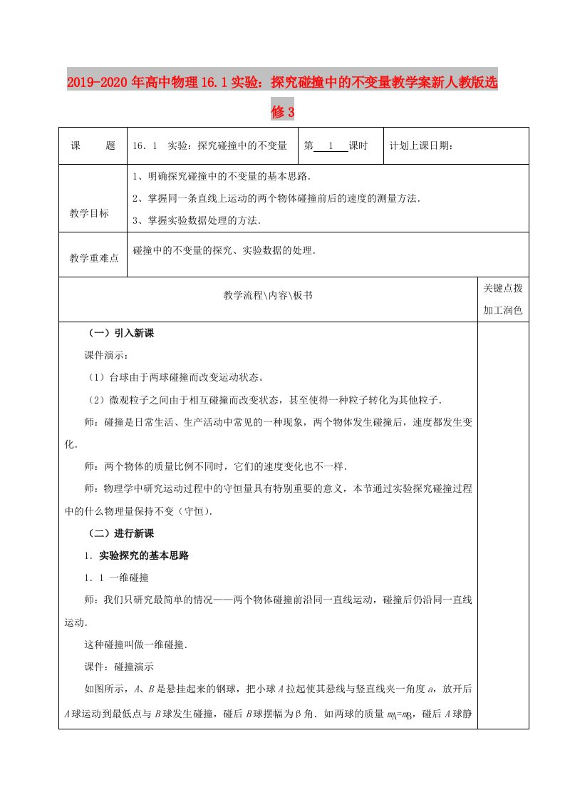 2019-2020年高中物理16.1实验：探究碰撞中的不变量教学案新人教版选修3