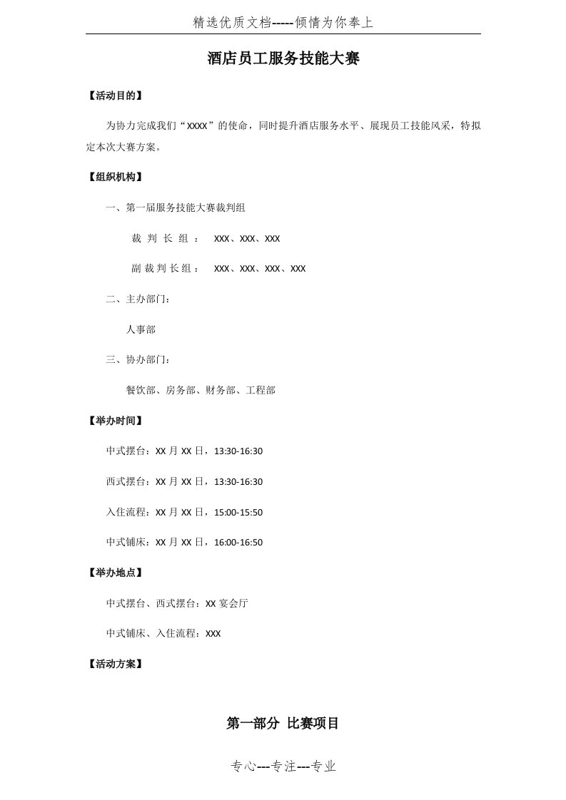 酒店员工服务技能大赛方案(共19页)