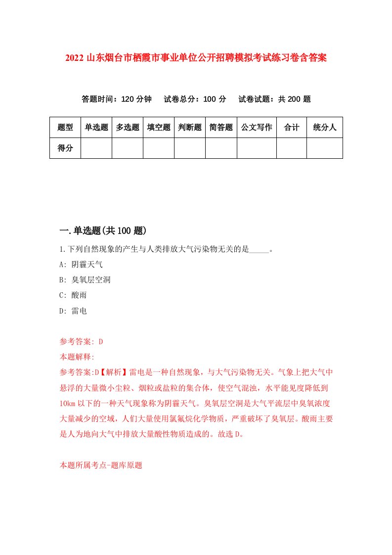 2022山东烟台市栖霞市事业单位公开招聘模拟考试练习卷含答案第0版