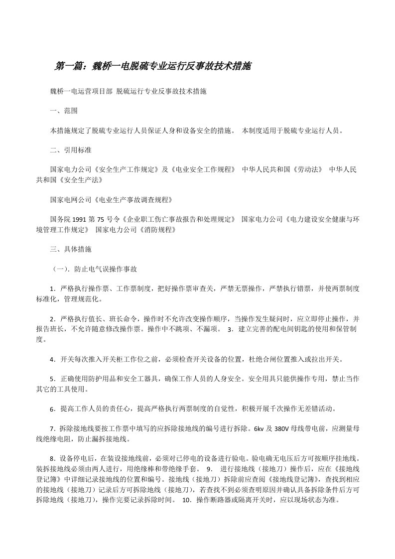 魏桥一电脱硫专业运行反事故技术措施[修改版]