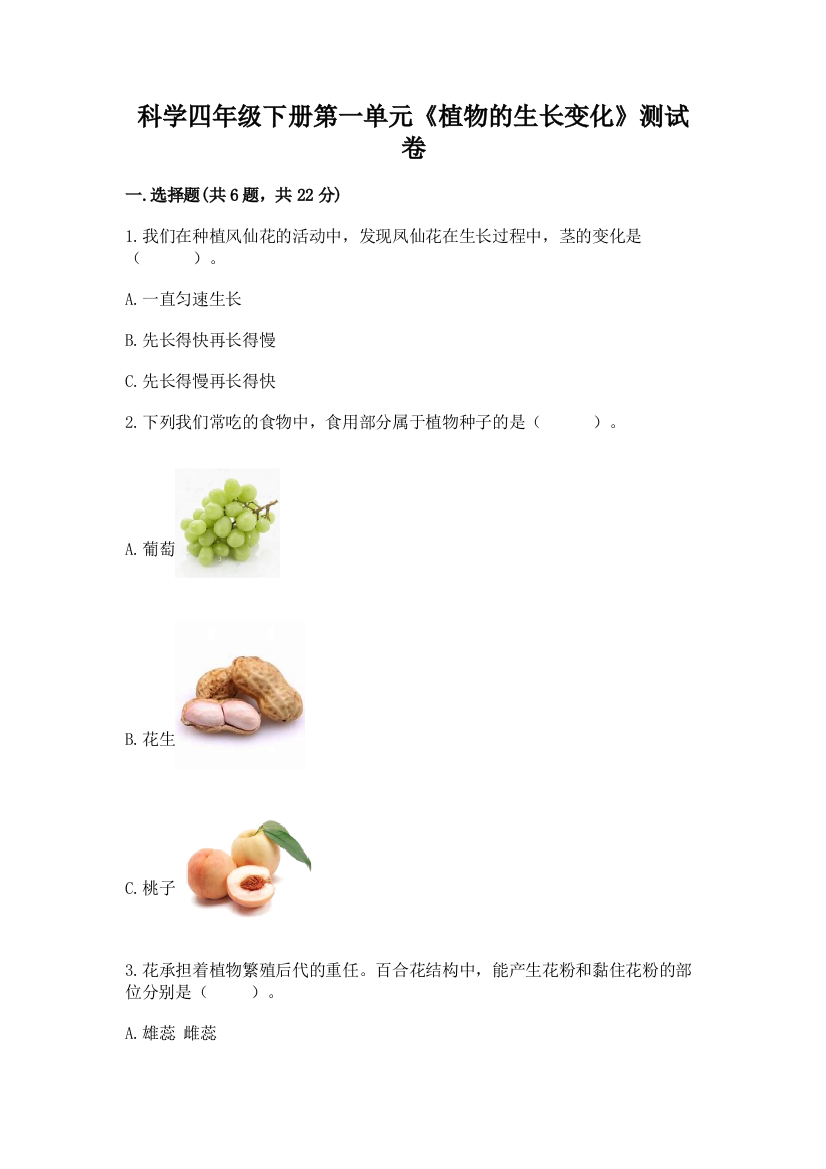 科学四年级下册第一单元《植物的生长变化》测试卷及完整答案【有一套】