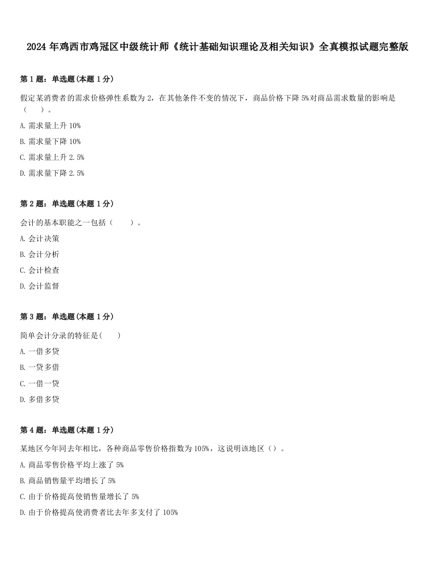 2024年鸡西市鸡冠区中级统计师《统计基础知识理论及相关知识》全真模拟试题完整版