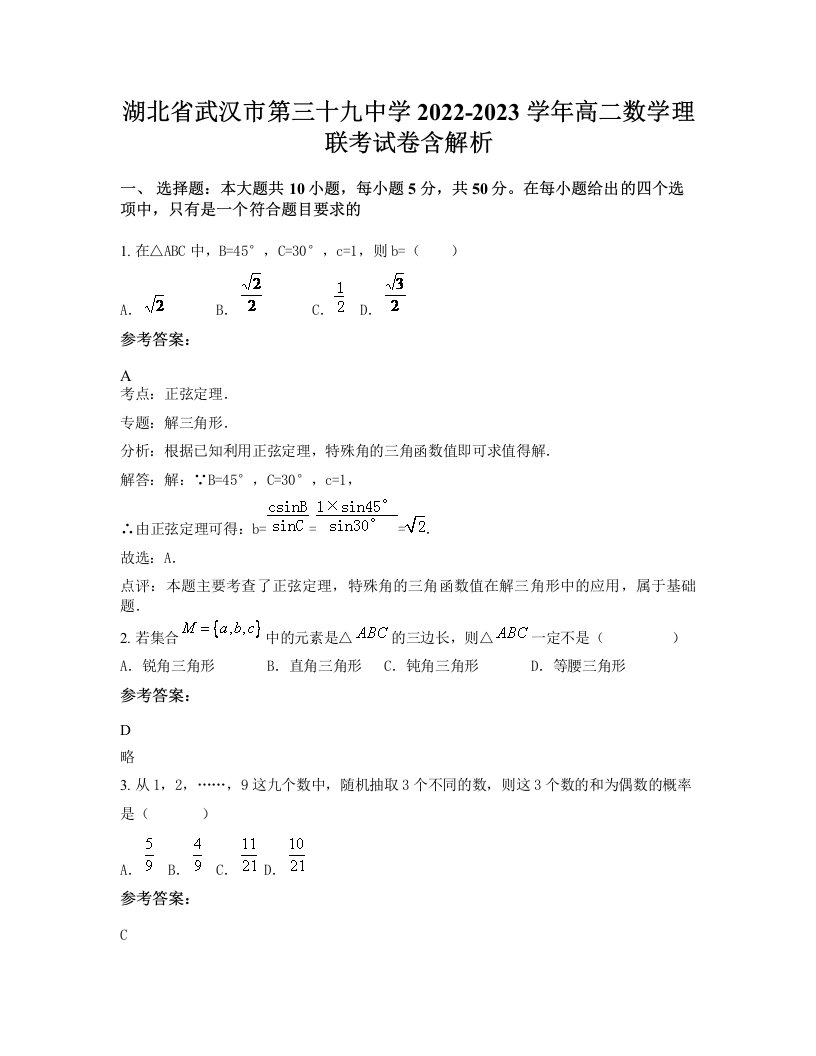 湖北省武汉市第三十九中学2022-2023学年高二数学理联考试卷含解析