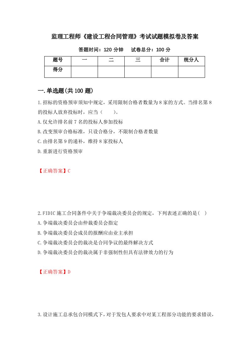 监理工程师建设工程合同管理考试试题模拟卷及答案90