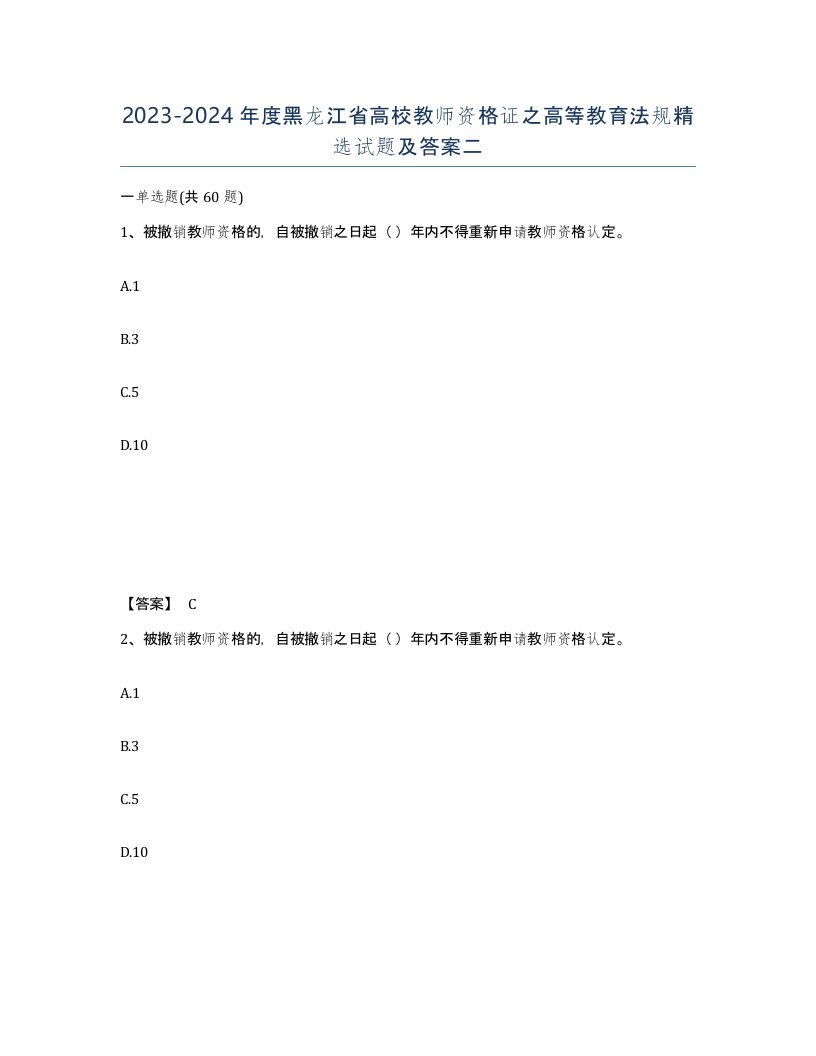 2023-2024年度黑龙江省高校教师资格证之高等教育法规试题及答案二