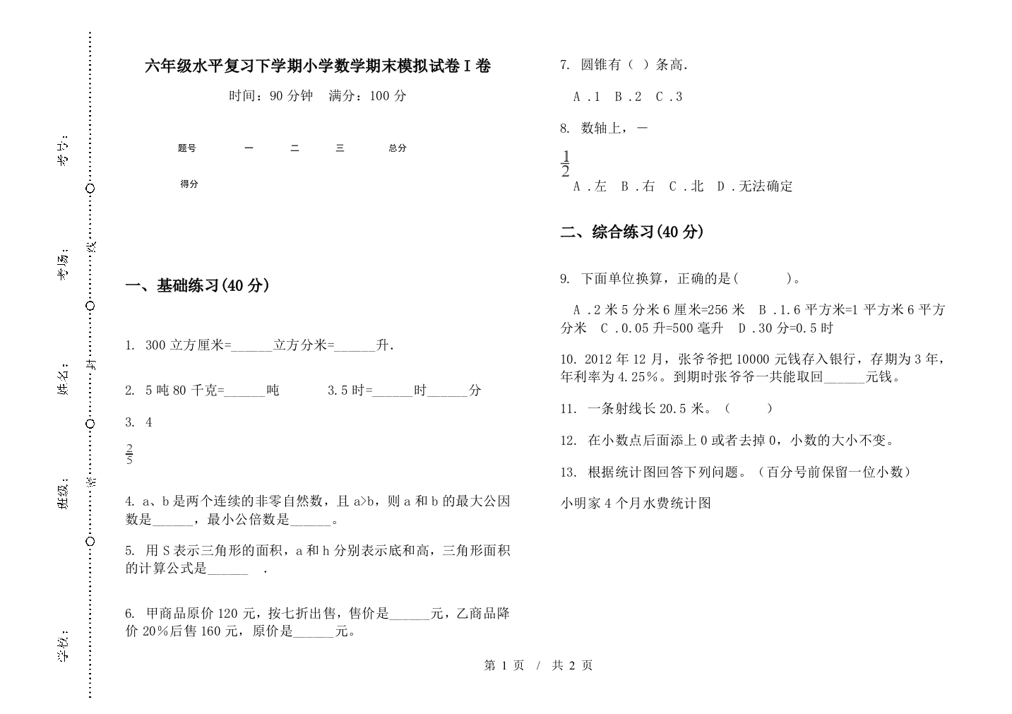 六年级水平复习下学期数学期末模拟试卷