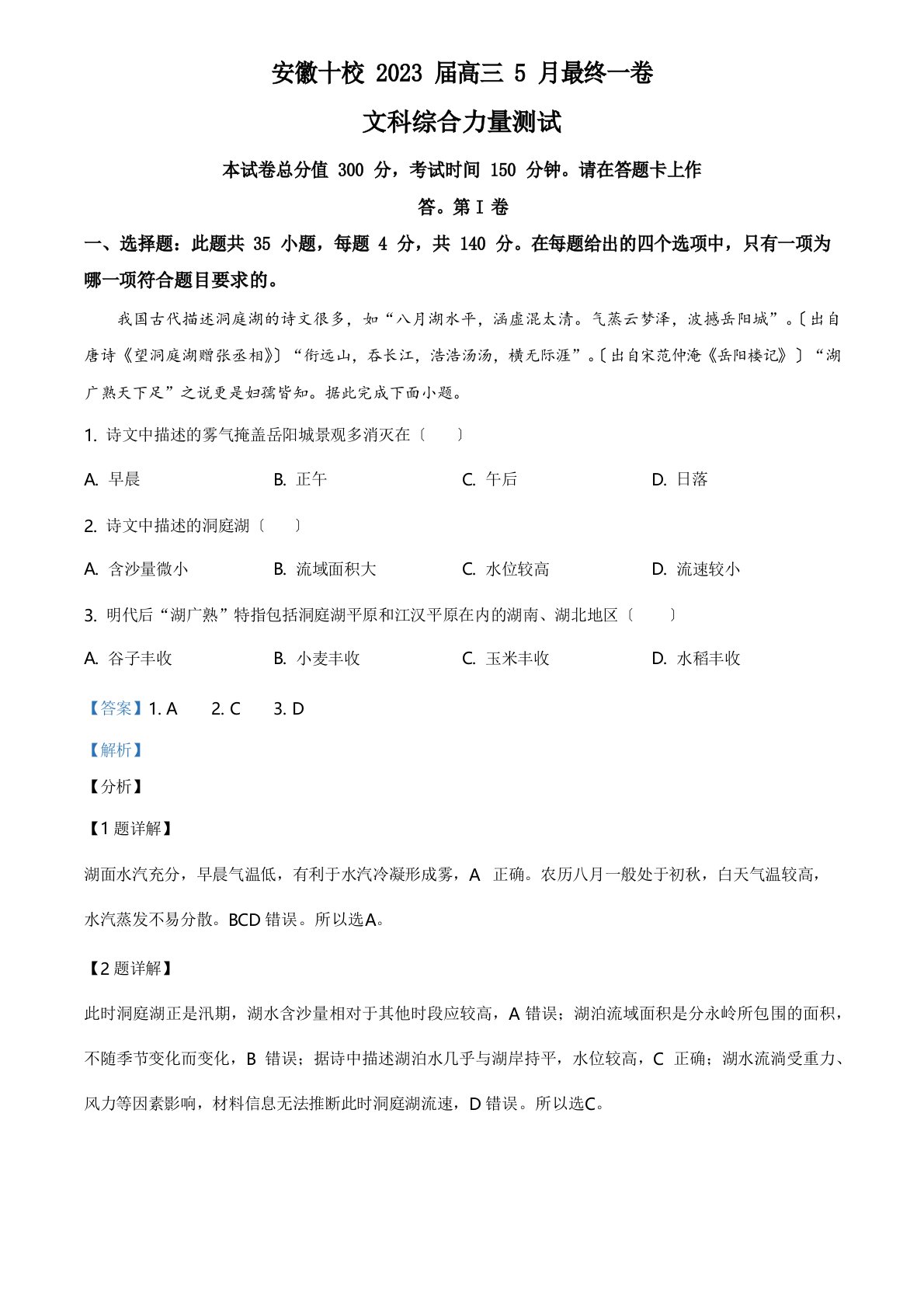 安徽省十校2023年届高三5月最后一卷文综地理试题