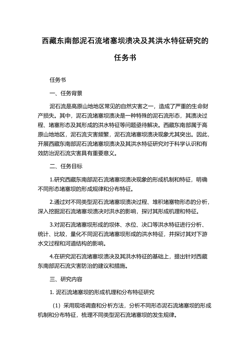 西藏东南部泥石流堵塞坝溃决及其洪水特征研究的任务书