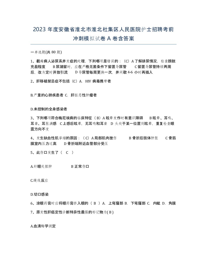 2023年度安徽省淮北市淮北杜集区人民医院护士招聘考前冲刺模拟试卷A卷含答案