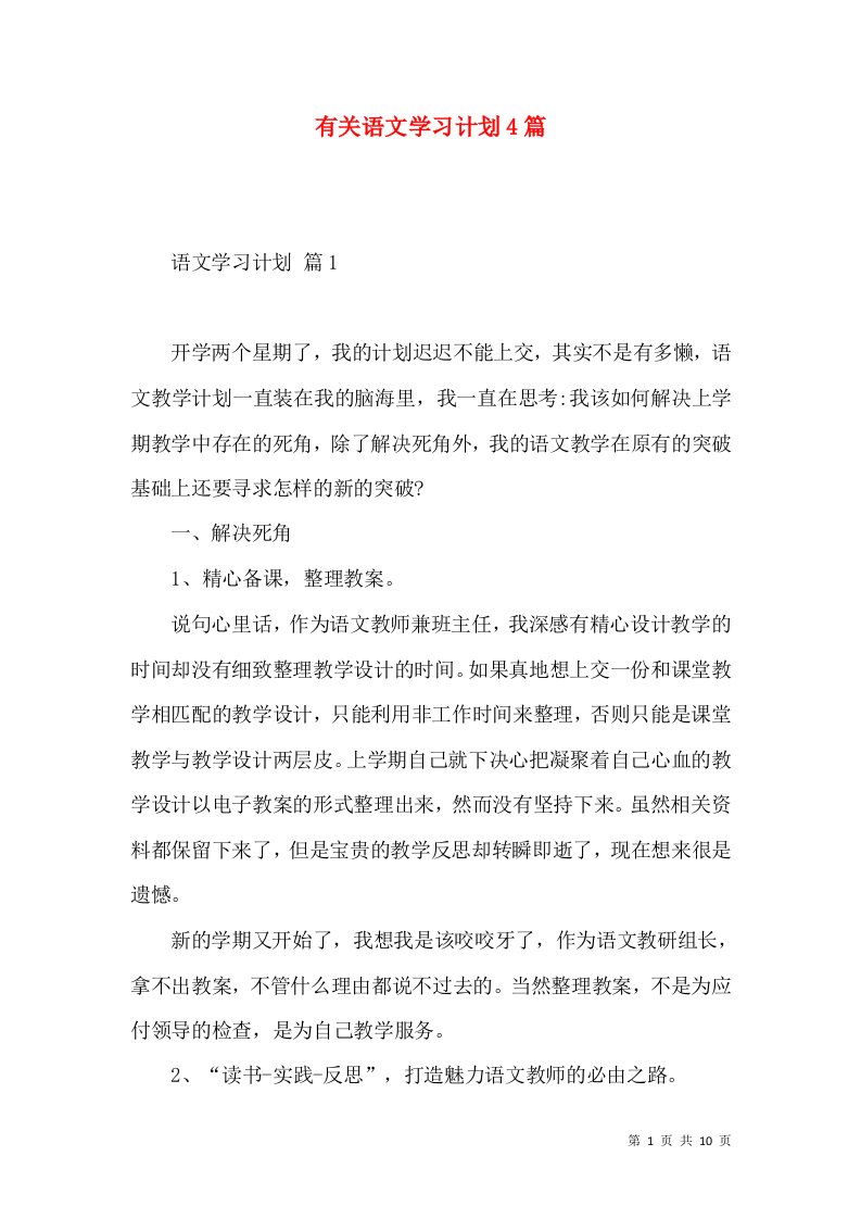 有关语文学习计划4篇