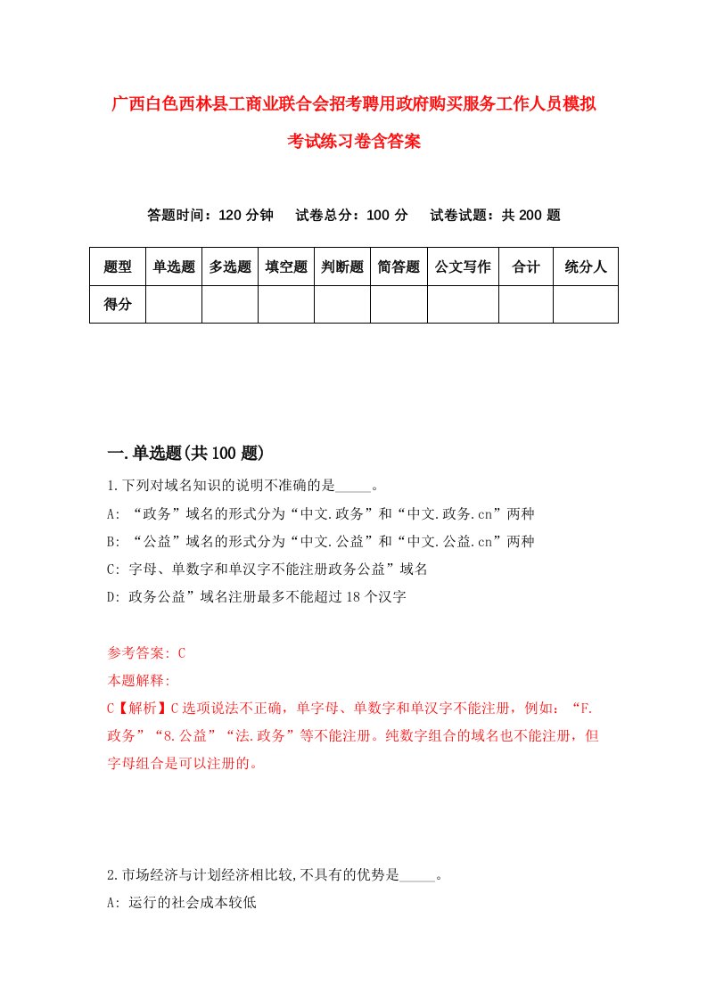 广西白色西林县工商业联合会招考聘用政府购买服务工作人员模拟考试练习卷含答案0