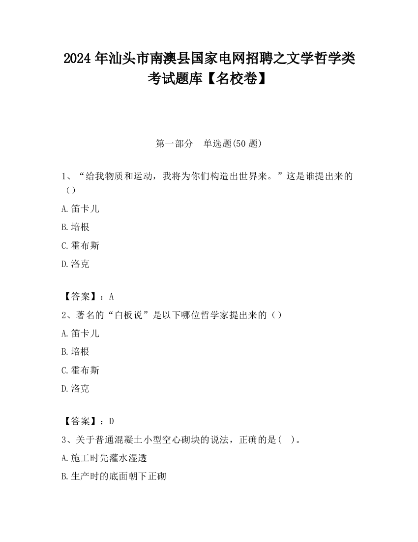 2024年汕头市南澳县国家电网招聘之文学哲学类考试题库【名校卷】