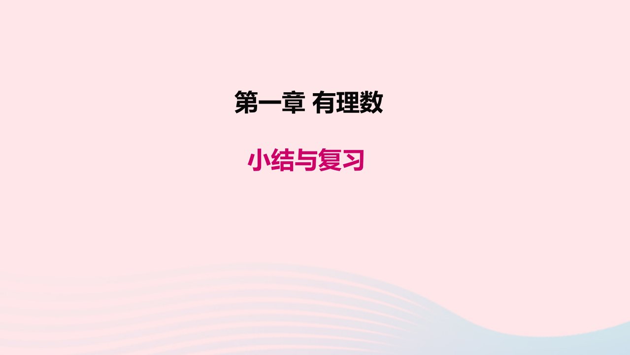 七年级数学上册第一章有理数小结与复习教学课件新版新人教版