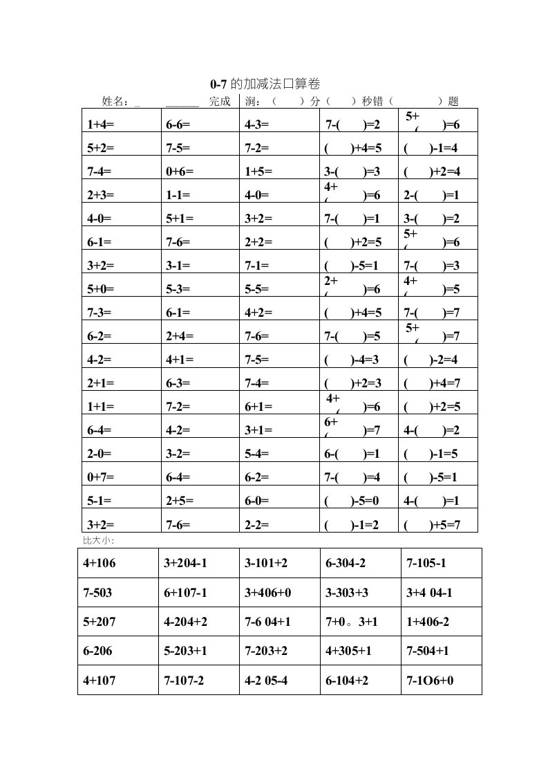 0-7的加减法口算