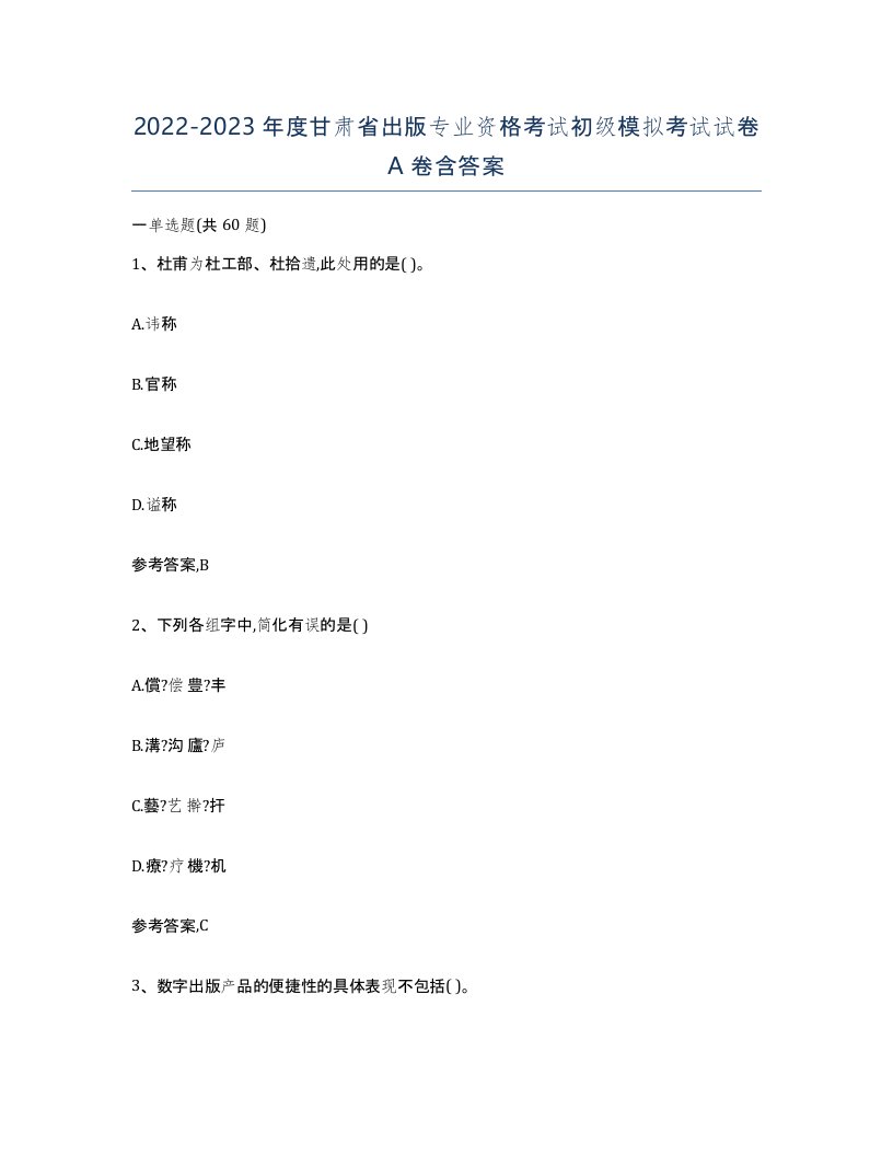 2022-2023年度甘肃省出版专业资格考试初级模拟考试试卷A卷含答案