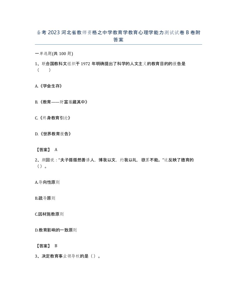 备考2023河北省教师资格之中学教育学教育心理学能力测试试卷B卷附答案