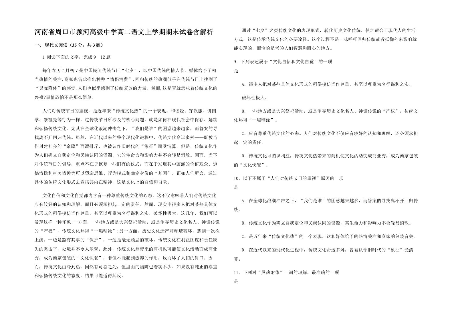 河南省周口市颍河高级中学高二语文上学期期末试卷含解析