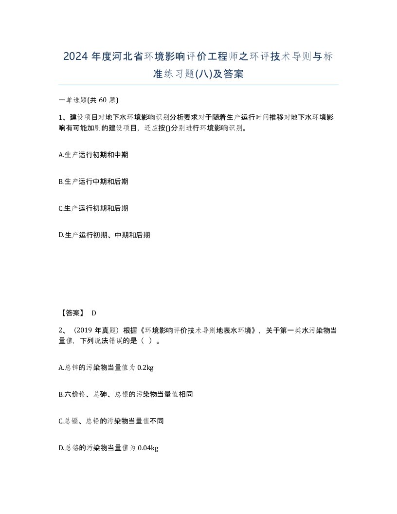 2024年度河北省环境影响评价工程师之环评技术导则与标准练习题八及答案