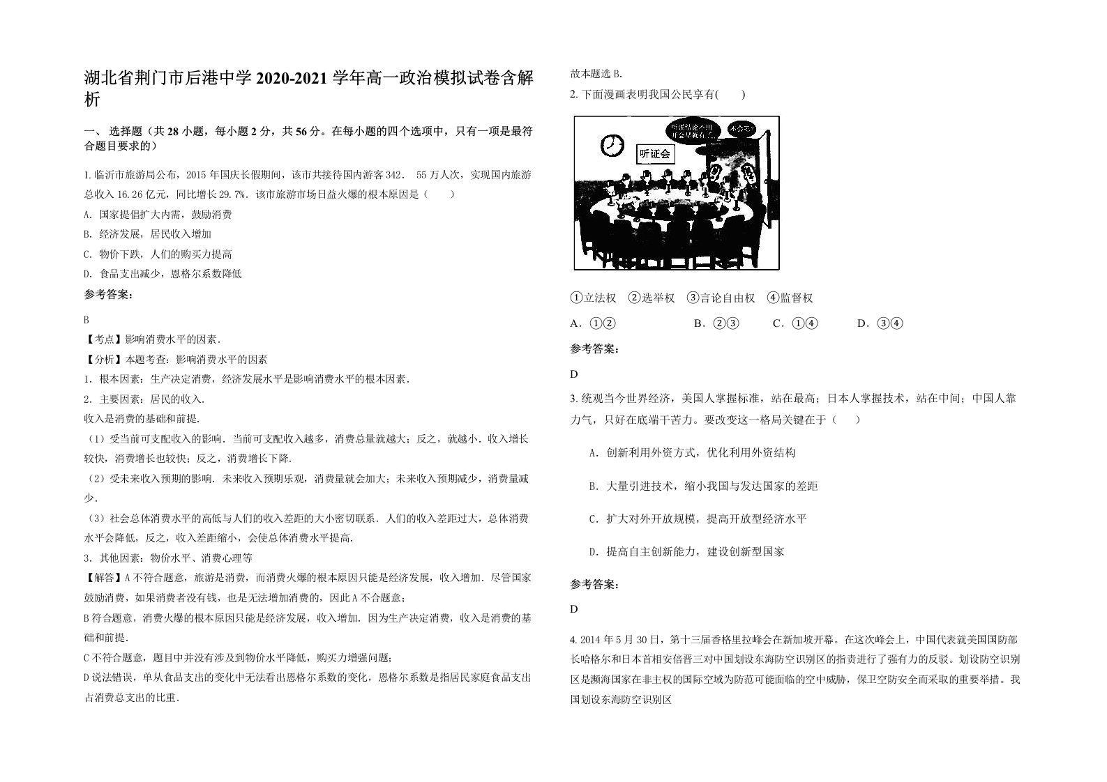 湖北省荆门市后港中学2020-2021学年高一政治模拟试卷含解析