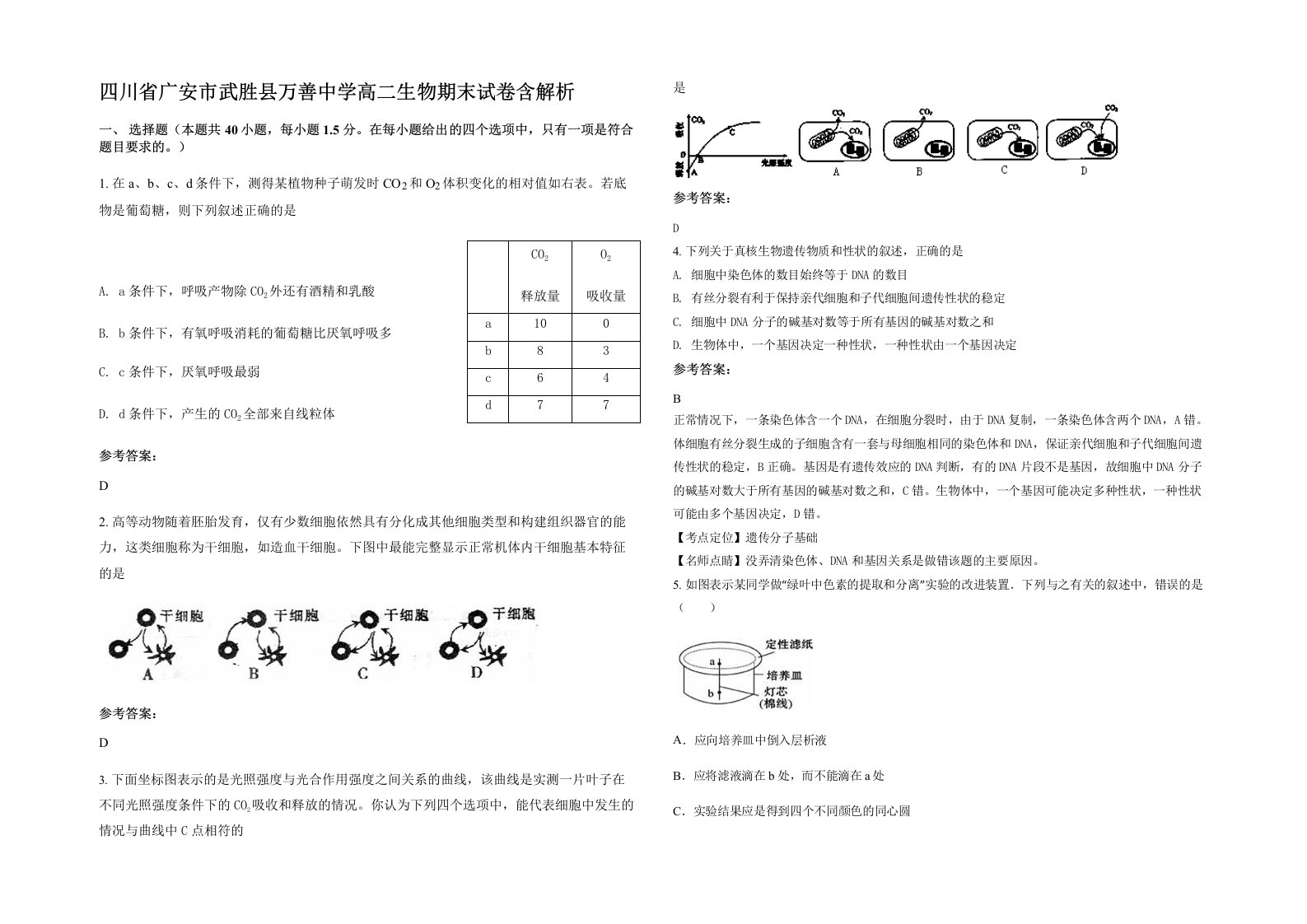 四川省广安市武胜县万善中学高二生物期末试卷含解析