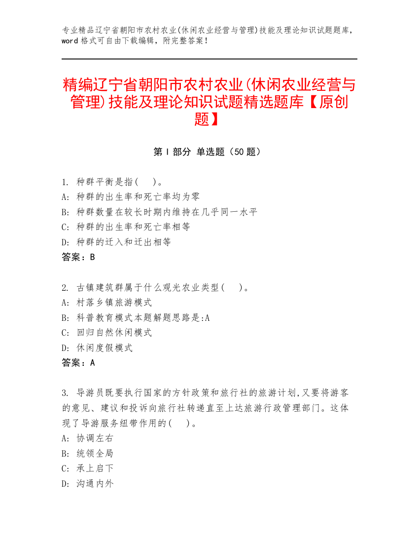 精编辽宁省朝阳市农村农业(休闲农业经营与管理)技能及理论知识试题精选题库【原创题】