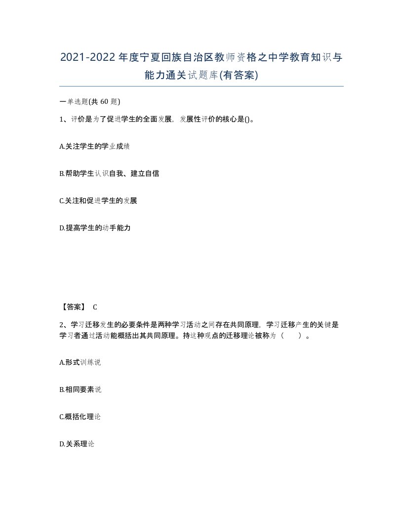 2021-2022年度宁夏回族自治区教师资格之中学教育知识与能力通关试题库有答案