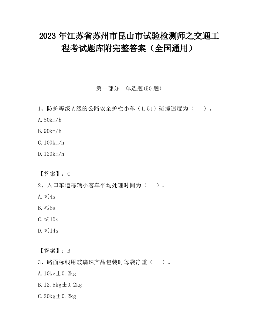 2023年江苏省苏州市昆山市试验检测师之交通工程考试题库附完整答案（全国通用）