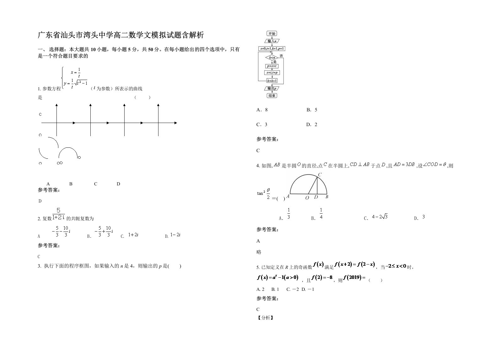 广东省汕头市湾头中学高二数学文模拟试题含解析