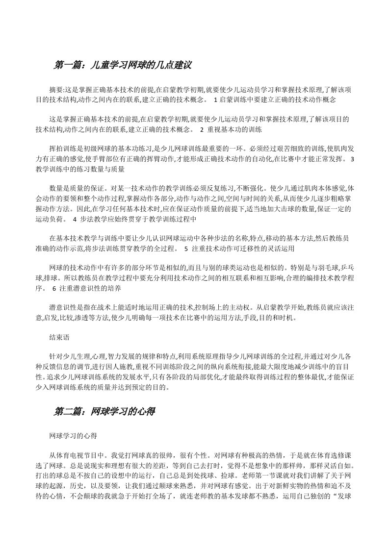 儿童学习网球的几点建议[修改版]