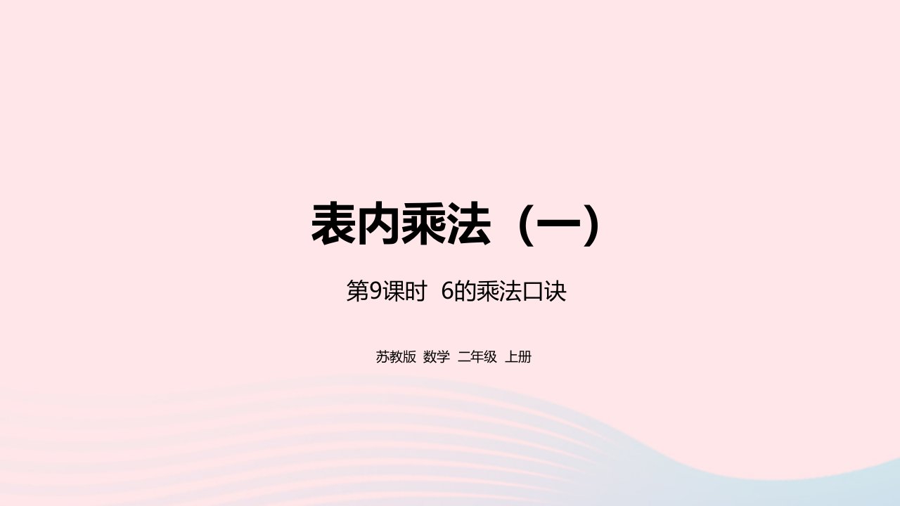 2022二年级数学上册第3单元表内乘法一第9课时6的乘法口诀课件苏教版