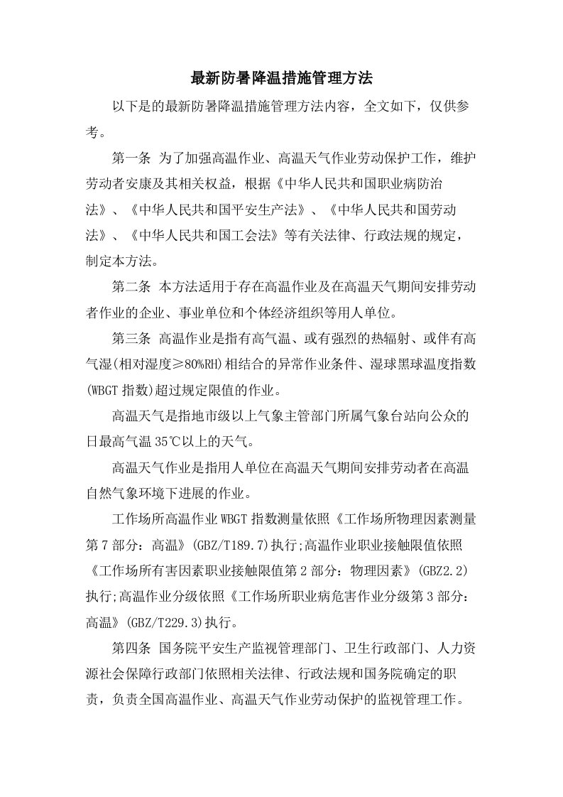 防暑降温措施管理办法