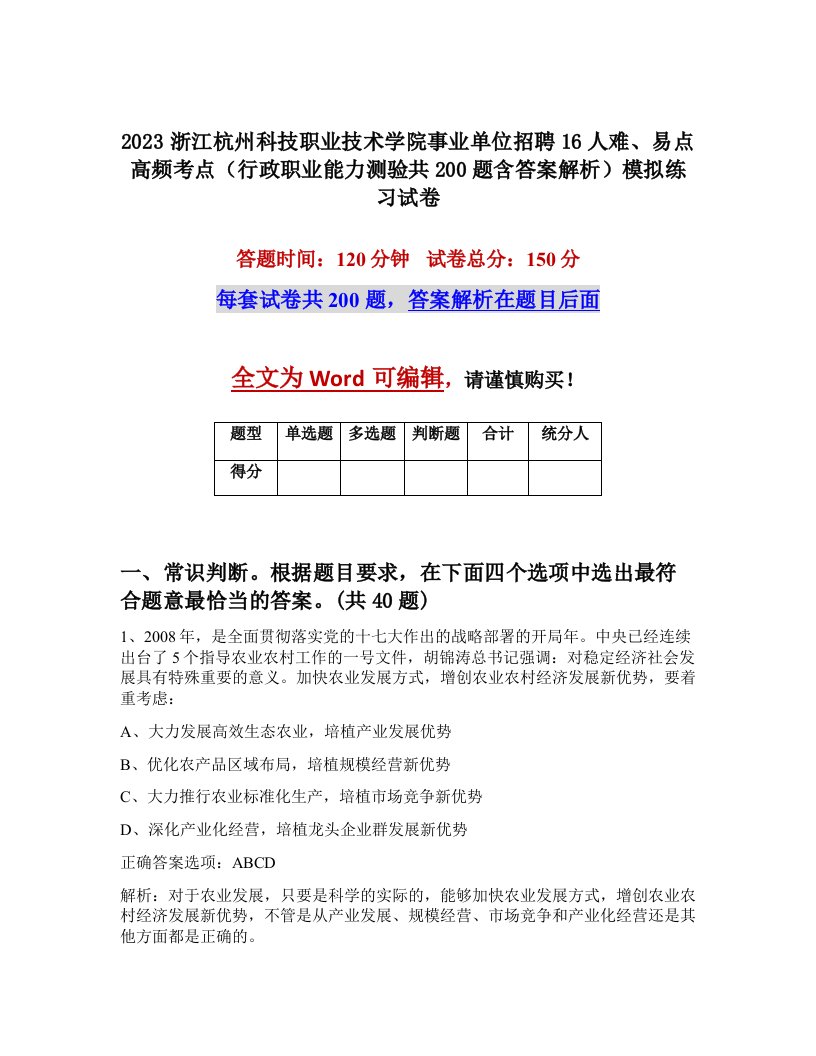 2023浙江杭州科技职业技术学院事业单位招聘16人难易点高频考点行政职业能力测验共200题含答案解析模拟练习试卷