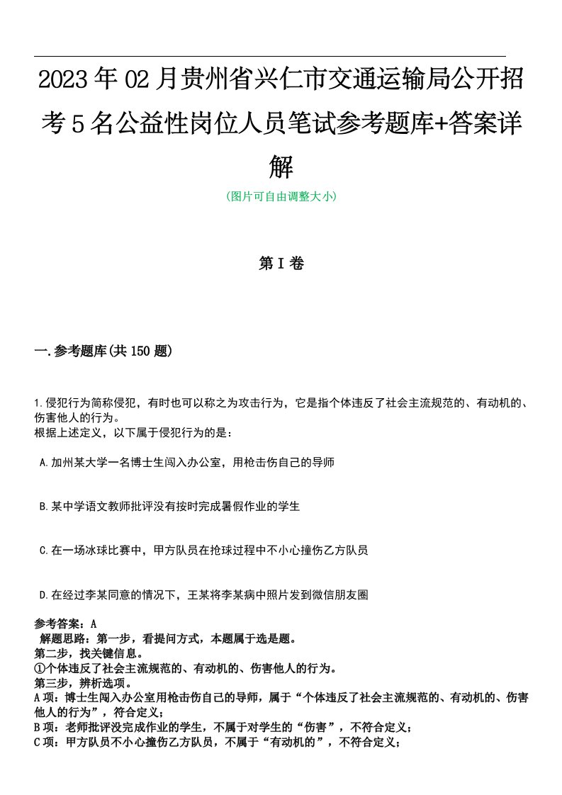 2023年02月贵州省兴仁市交通运输局公开招考5名公益性岗位人员笔试参考题库+答案详解