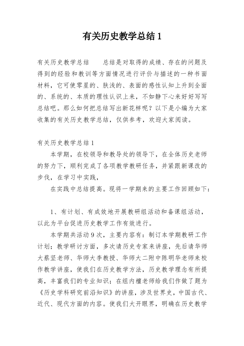 有关历史教学总结1