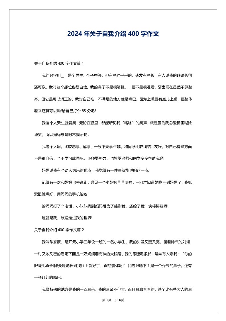 2024年关于自我介绍400字作文