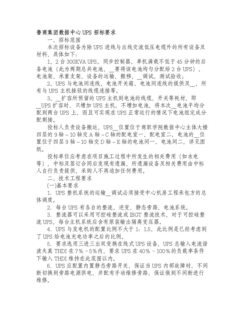 鲁商集团数据中心UPS招标要求