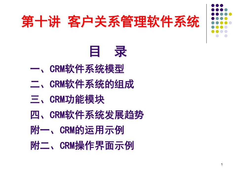 A10客户关系管理软件系统11市营课件