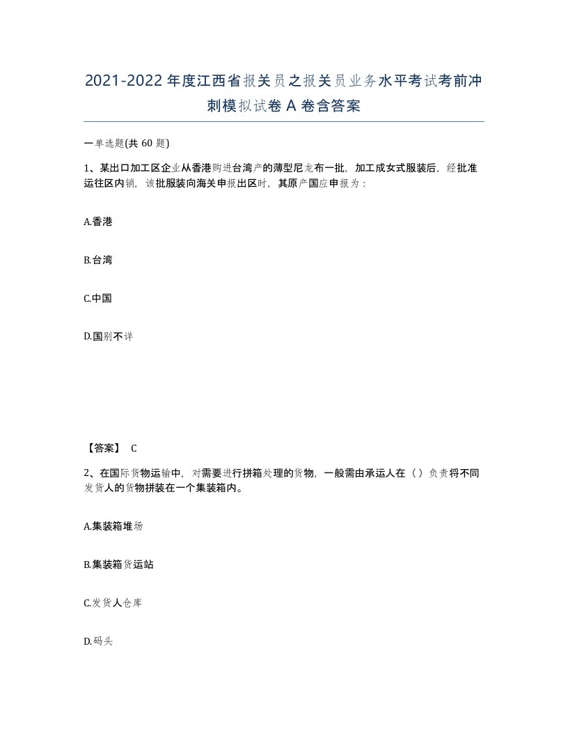 2021-2022年度江西省报关员之报关员业务水平考试考前冲刺模拟试卷A卷含答案