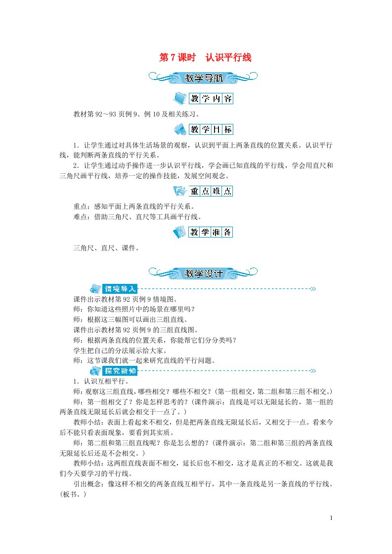 四年级数学上册第八单元垂线与平行线第7课时认识平行线教案苏教版