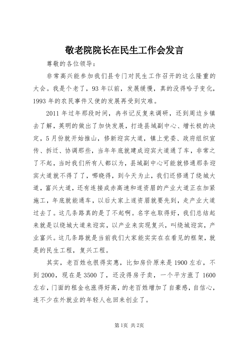 敬老院院长在民生工作会发言