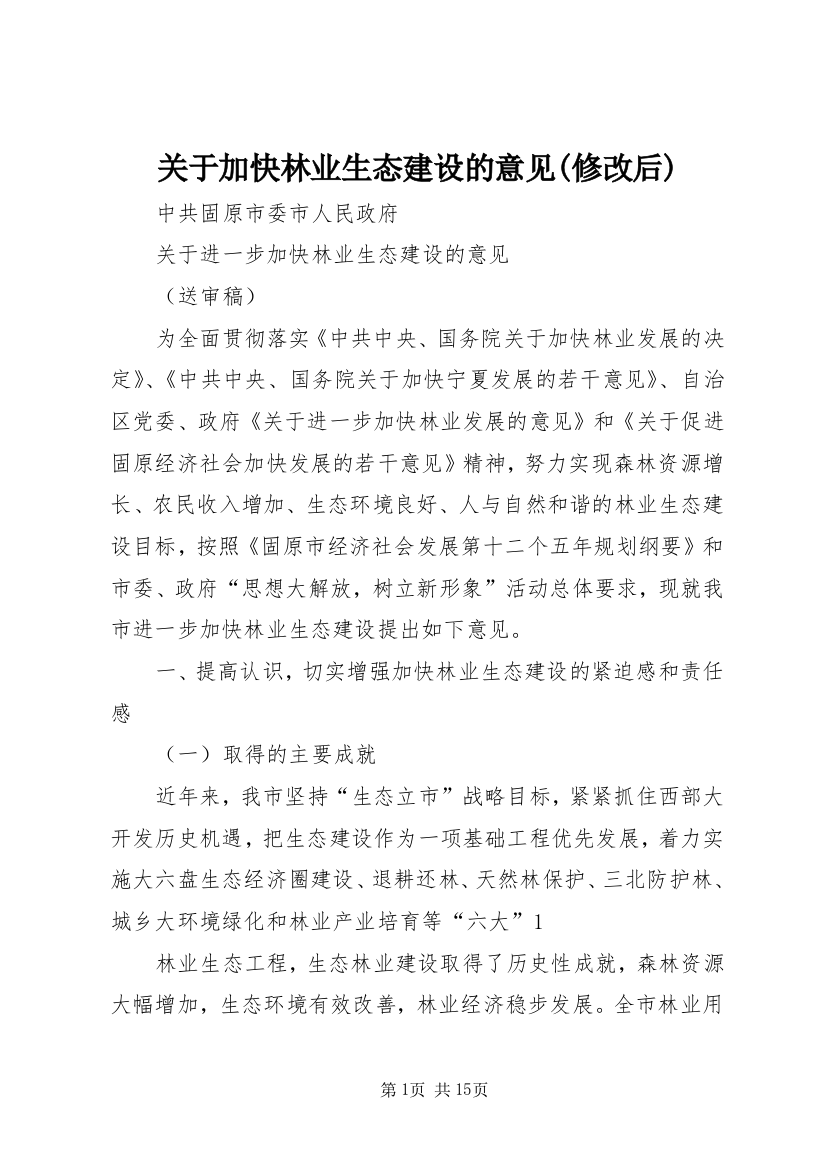 关于加快林业生态建设的意见(修改后)