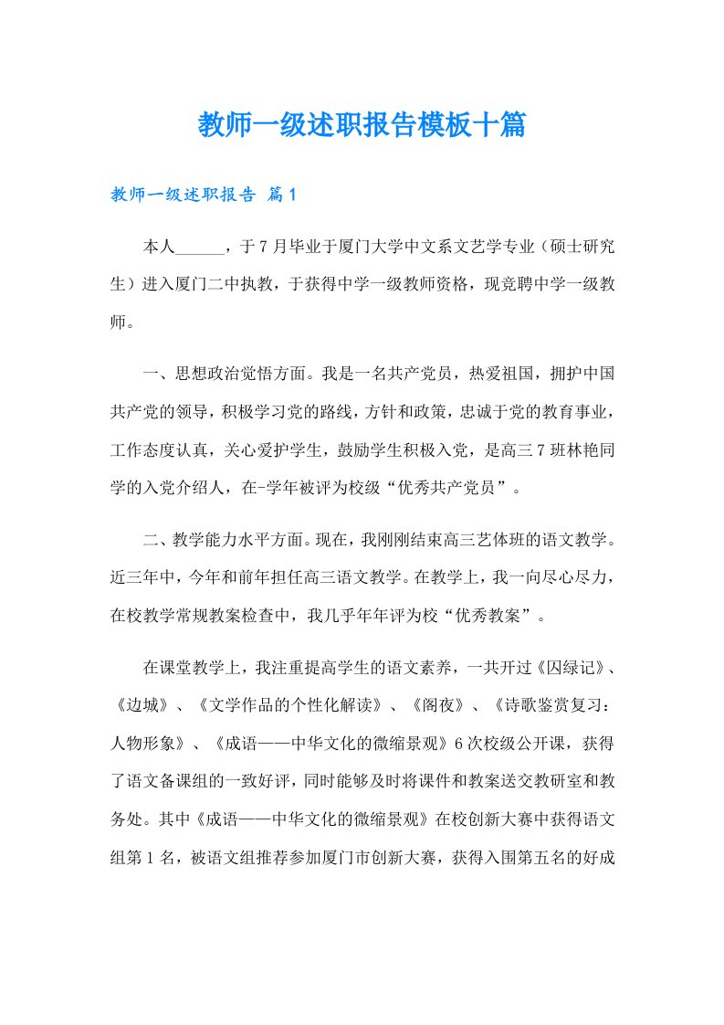 教师一级述职报告模板十篇