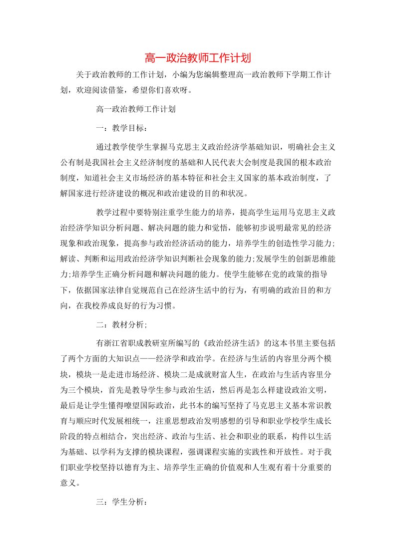 高一政治教师工作计划