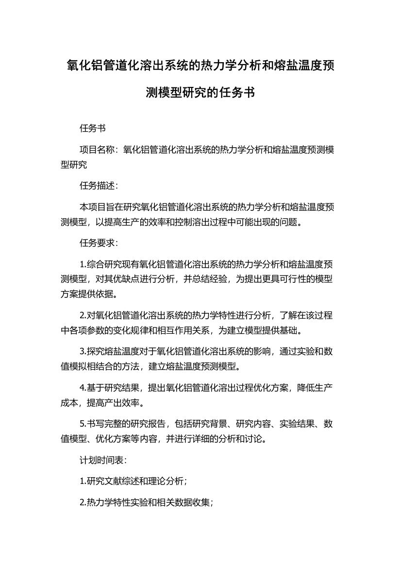 氧化铝管道化溶出系统的热力学分析和熔盐温度预测模型研究的任务书