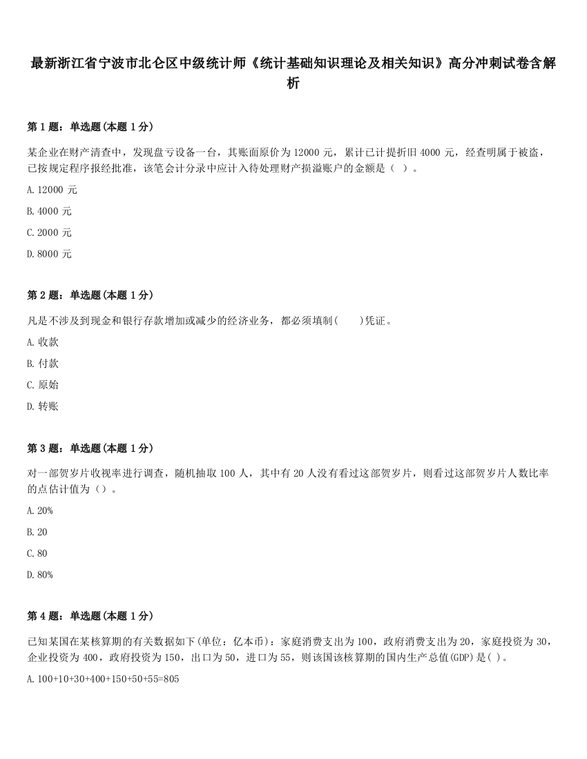 最新浙江省宁波市北仑区中级统计师《统计基础知识理论及相关知识》高分冲刺试卷含解析