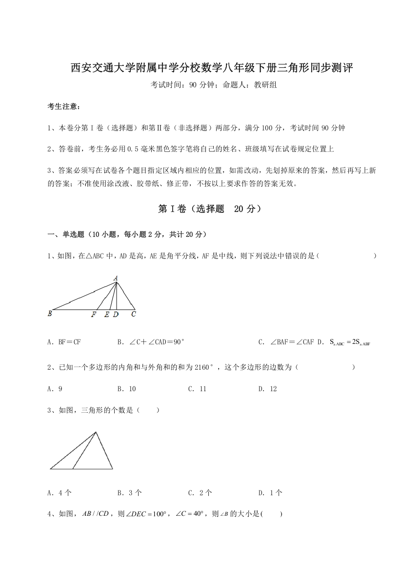 重难点解析西安交通大学附属中学分校数学八年级下册三角形同步测评练习题