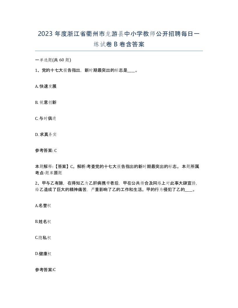 2023年度浙江省衢州市龙游县中小学教师公开招聘每日一练试卷B卷含答案