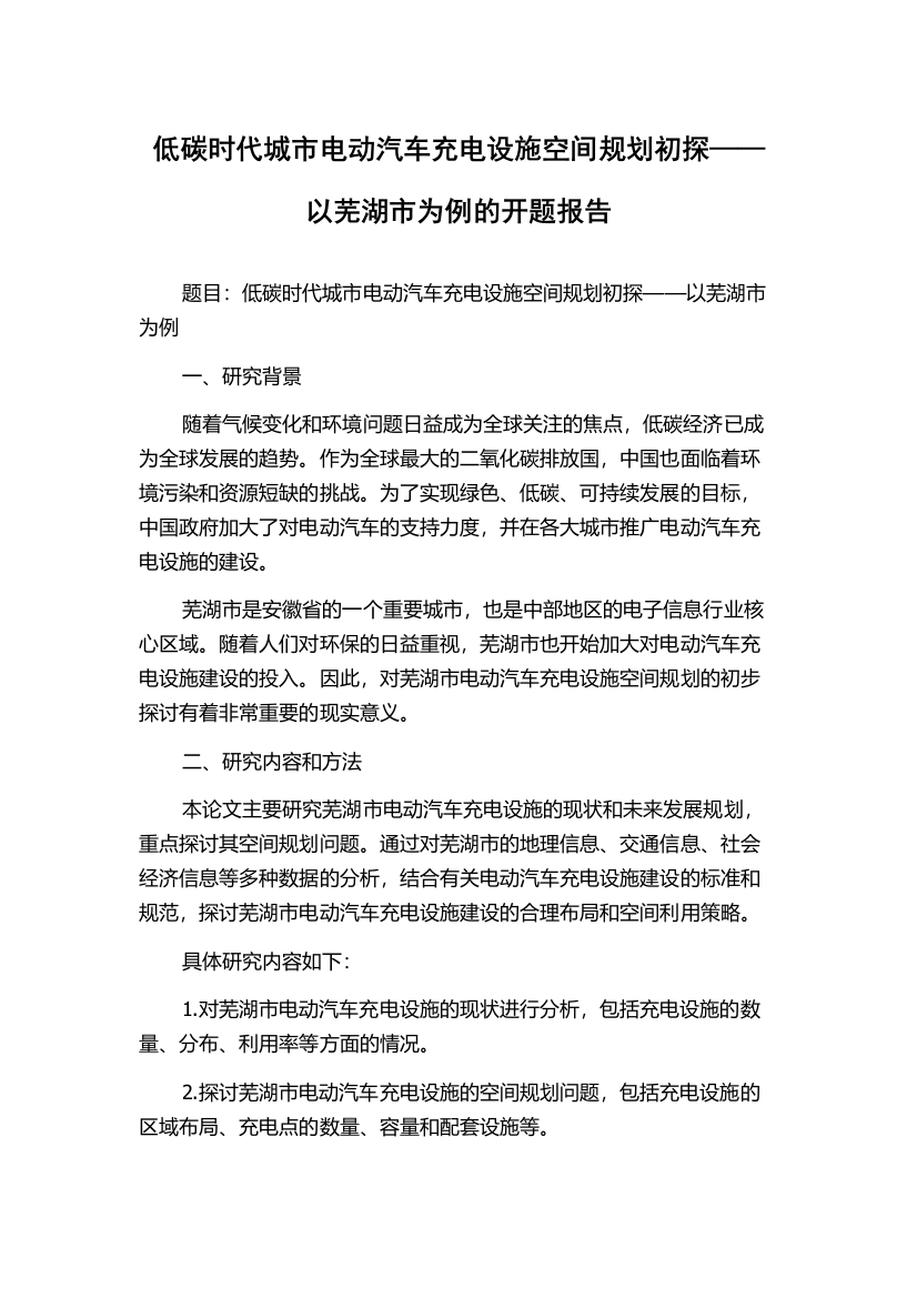 低碳时代城市电动汽车充电设施空间规划初探——以芜湖市为例的开题报告