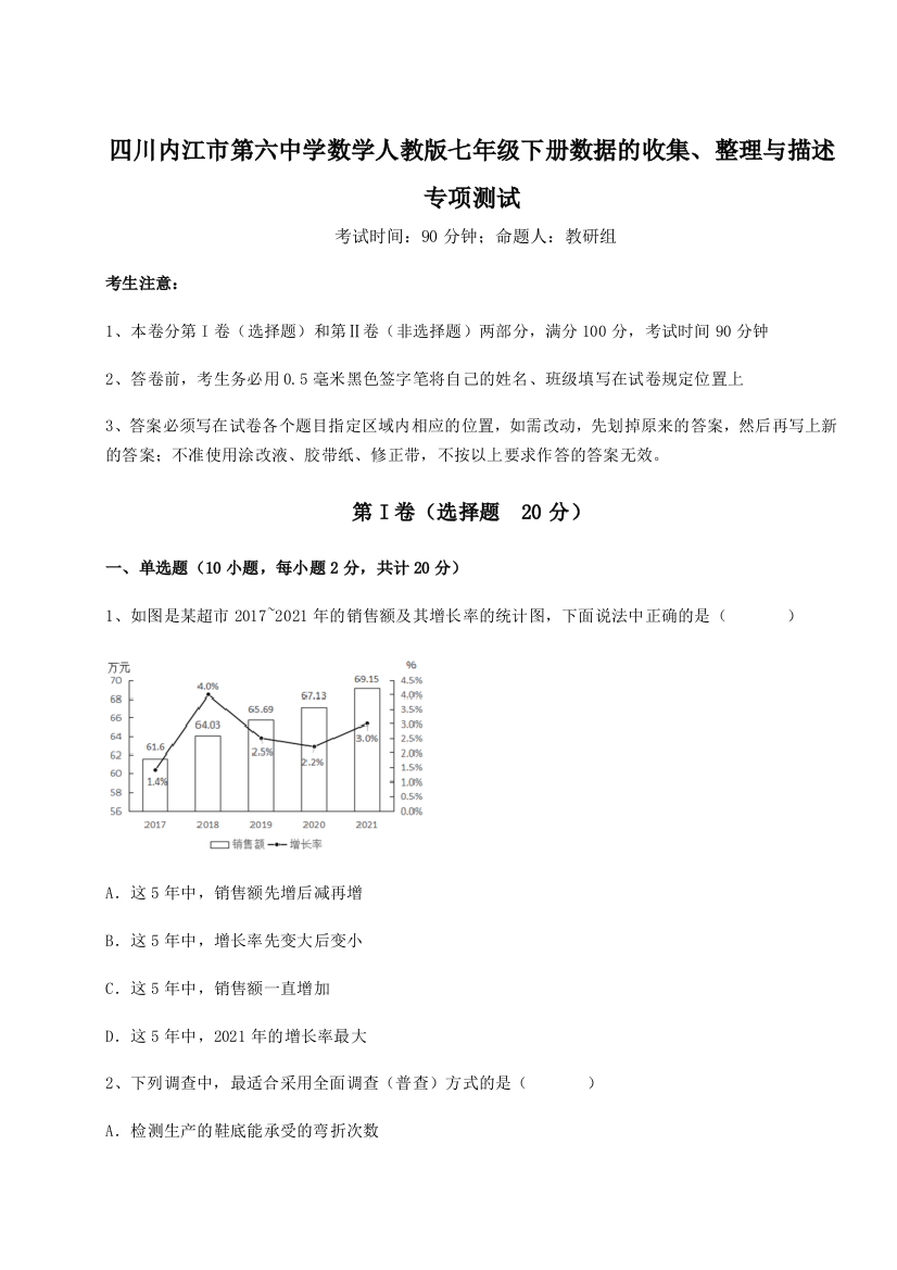 难点详解四川内江市第六中学数学人教版七年级下册数据的收集、整理与描述专项测试B卷（解析版）